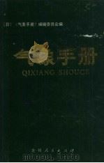 气象手册   1985  PDF电子版封面  13115·60  《气象手册》编委会编；郭殿福等译 