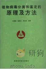 植物病毒分类和鉴定的原理及方法   1995  PDF电子版封面  7536924380  安德荣等编著 