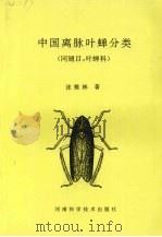 中国离脉叶蝉分类  同翅目：叶蝉科（1994 PDF版）