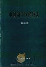 中国滩羊区植物志  第2卷（1993 PDF版）