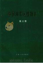 中国滩羊区植物志  第3卷（1996 PDF版）