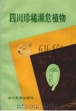 四川珍稀濒危植物  第1卷（1989 PDF版）