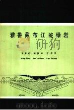 雅鲁藏布江蛇绿岩（1987.02 PDF版）