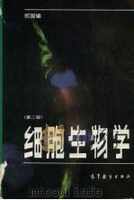 细胞生物学   1992  PDF电子版封面  9787040037920  郑国锠编著 