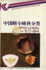 中国蚜小蜂科分类  膜翅目  小蜂总科   1994  PDF电子版封面  7536629990  黄建著 