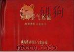 武功县气候志   1975  PDF电子版封面    陕西省武功县气象站编 