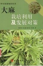 大麻栽培利用及发展对策   1993  PDF电子版封面  7810164813  陈其本，余立惠，杨明等著 