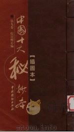 中国十大秘抄本  第9卷  娱目醒心篇（ PDF版）