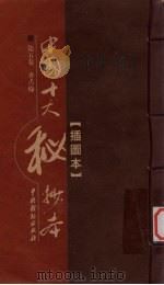 中国十大秘抄本  第5卷  香舌缘     PDF电子版封面    （明）花月痴人著 