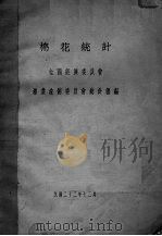 棉花统计   1933  PDF电子版封面    全国经济委员会棉业统计委员会统计课编 