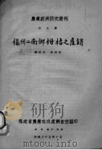 福州二南乡柑桔之产销   1946  PDF电子版封面    郑林宽，庄御寇著 