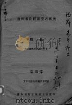 贵州省食粮消贯之研究（ PDF版）