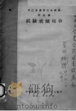 浙江省农业改良总场稻麦场试验成绩报告（1934 PDF版）