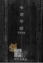 中国年鉴  1924（ PDF版）