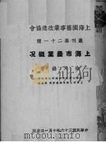 上海市农业概况（1947 PDF版）