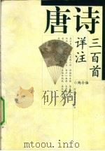 唐诗三百首详注（1995 PDF版）