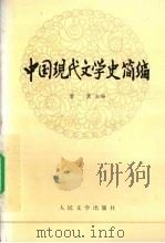 中国现代文学史简编   1984.03  PDF电子版封面    唐弢主编 