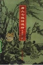 唐人七绝诗浅释（1997 PDF版）