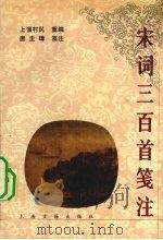宋词三百首笺注（1996 PDF版）