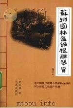 苏州园林匾额楹联鉴赏  增订本（1999 PDF版）