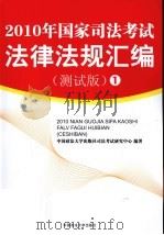 2010年国家司法考试法津法规汇编（测试版）  1     PDF电子版封面    中国政法在学出版社司法考试研究中心编著 