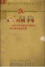 光荣的四十年  一九五八年七国共产党成立四十周年纪念文集   1960.05  PDF电子版封面     