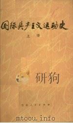 国际共产主义运动史  上   1981  PDF电子版封面  1109134  北京师大，上海师大，吉林师大，杭州师大，北京师院《国际共产主 