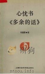 心忧书《多余的话》   1993  PDF电子版封面  7805155720  刘福勤著 