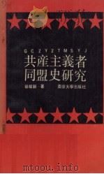 共产主义者同盟史研究   1990  PDF电子版封面  7305006912  徐曜新著 