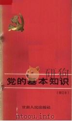 党的基本知识  修订本   1990  PDF电子版封面  7226002280  刘郁采编 