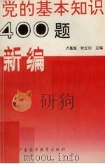 党的基本知识400题新编（1991 PDF版）