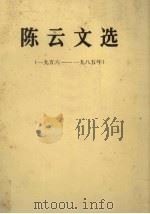 陈云文选（一九五六－一九八五年）   1986.06  PDF电子版封面     