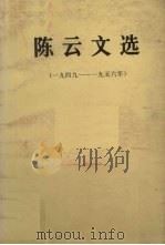 陈云文选（一九四九－一九五六年）   1984.07  PDF电子版封面     