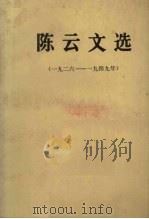 陈云文选（一九二六－一九四九年）   1984.01  PDF电子版封面     