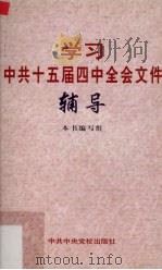 学习中共十五届四中全会文件辅导   1999  PDF电子版封面  750352037X  本书编写组编 