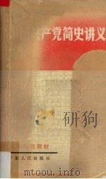 中国共产党简史讲义（1984 PDF版）