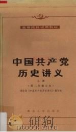 中国共产党历史讲义  上册（第二修订本）（1982.03 PDF版）