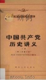 中国共产党历史讲义  下册（第二修订本）（1982.07 PDF版）