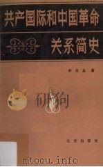 共产国际和中国革命关系简史   1986  PDF电子版封面  11071236  许俊基著 