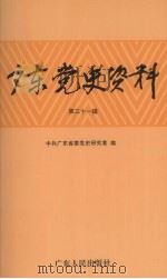 广东党史资料  第31辑（1998 PDF版）