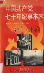中国共产党七十年纪事本末   1991  PDF电子版封面  7805334447  朱宗玉等主编 