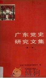 广东党史研究文集  第1册   1991  PDF电子版封面  7800233855  中共广东省委党史研究室编 