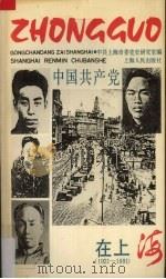 中国共产党在上海  1921-1991（1991 PDF版）