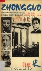 中国共产党创建史   1991  PDF电子版封面  7208010994  周尚文主编 