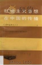 社会主义思想在中国的传播  第2辑  上（1987 PDF版）