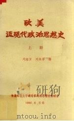 欧美近现代政治思想史  上   1986  PDF电子版封面    刘绍贤，刘承学编 