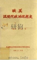 欧美近现代政治思想史  下   1986  PDF电子版封面    刘绍贤，刘承学编 