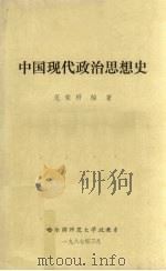 中国现代政治思想史   1987  PDF电子版封面    范荣祥编 