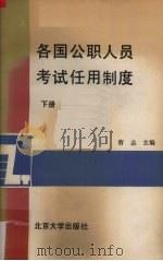 各国公职人员考试任用制度  下   1988  PDF电子版封面  7301005377  曹志编 