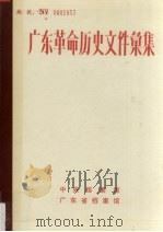 广东革命历史文件汇集  1919-1949  广东报刊资料选辑  上（1991 PDF版）